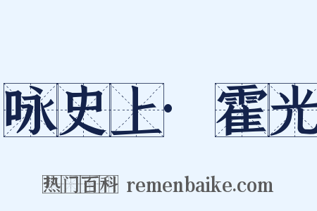 咏史上·霍光是什么意思的图片